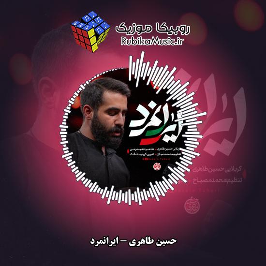 دانلود نماهنگ حسین طاهری ایرانمرد 2 دانلود نماهنگ ایرانمرد حسین طاهری